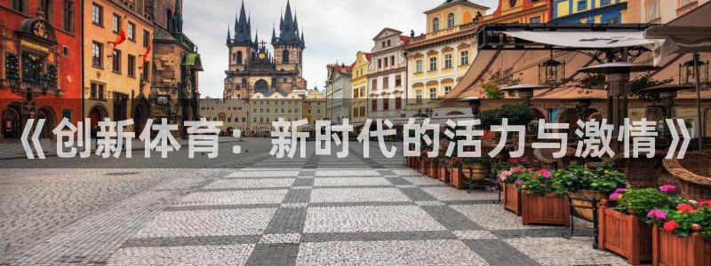 3377体育官方正版app娱乐40996:《创新体育:新时代