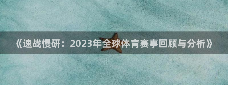 3377体育官网下载平台是正规平台吗知乎:《速战慢研:202